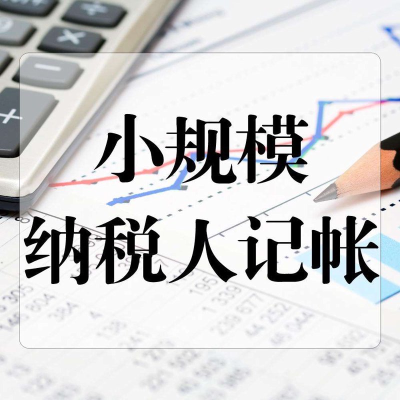 淄博代理记账：如何选择合适的服务机构？
